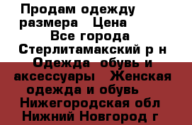 Продам одежду 42-44 размера › Цена ­ 850 - Все города, Стерлитамакский р-н Одежда, обувь и аксессуары » Женская одежда и обувь   . Нижегородская обл.,Нижний Новгород г.